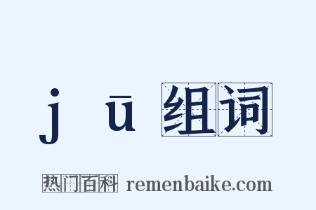 jū组词是什么意思的图片